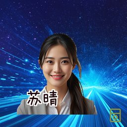 苏晴