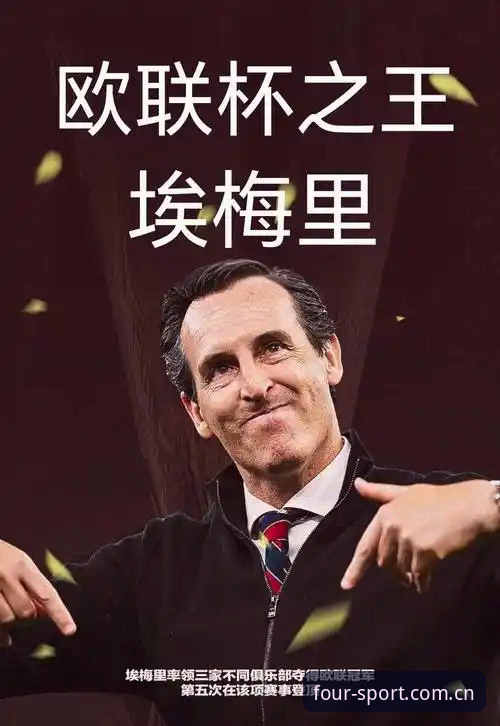 四季体育官方APP安装教程 5大纪录见证埃梅里封神:从塞维利亚到维拉,欧联之王如何炼成3支球队的冠军基因