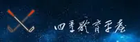四季体育官方网站